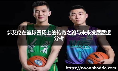 郭艾伦在篮球赛场上的传奇之路与未来发展展望分析