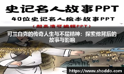可兰白克的传奇人生与不屈精神：探索他背后的故事与影响