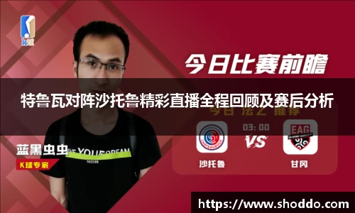 特鲁瓦对阵沙托鲁精彩直播全程回顾及赛后分析
