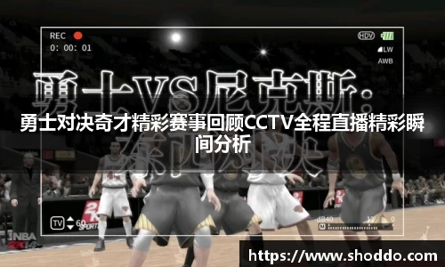 勇士对决奇才精彩赛事回顾CCTV全程直播精彩瞬间分析