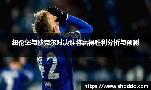 纽伦堡与沙克尔对决谁将赢得胜利分析与预测