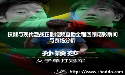 权健与现代激战正酣视频直播全程回顾精彩瞬间与赛场分析