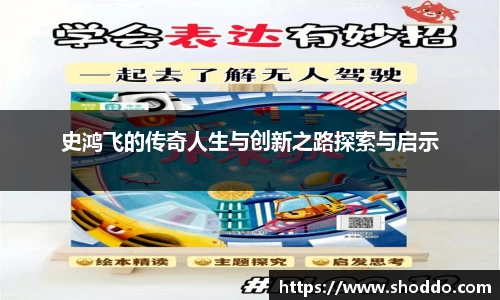 史鸿飞的传奇人生与创新之路探索与启示