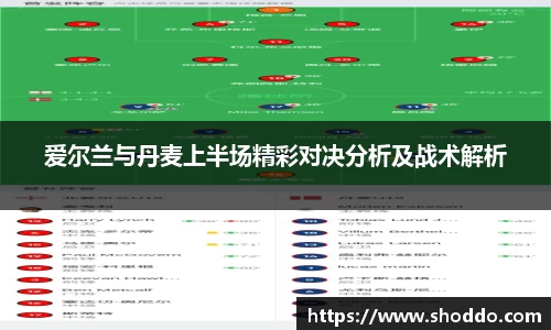 爱尔兰与丹麦上半场精彩对决分析及战术解析