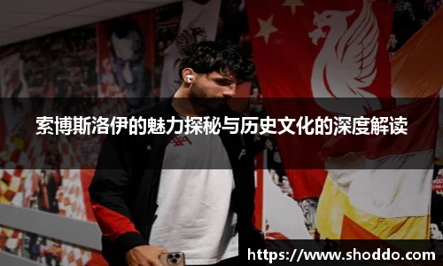 索博斯洛伊的魅力探秘与历史文化的深度解读