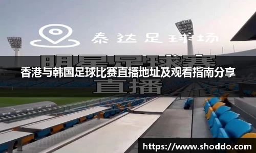 香港与韩国足球比赛直播地址及观看指南分享