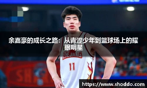 余嘉豪的成长之路：从青涩少年到篮球场上的耀眼明星