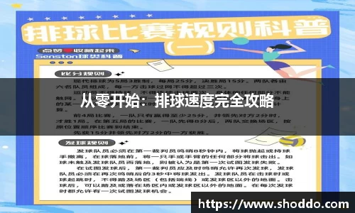 从零开始：排球速度完全攻略