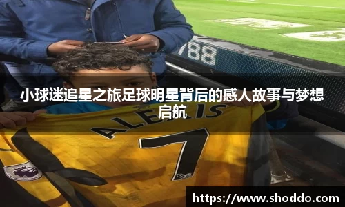 小球迷追星之旅足球明星背后的感人故事与梦想启航