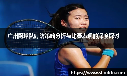 广州网球队盯防策略分析与比赛表现的深度探讨