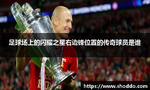 足球场上的闪耀之星右边锋位置的传奇球员是谁
