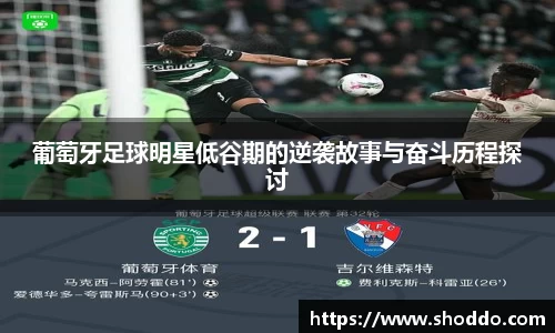 葡萄牙足球明星低谷期的逆袭故事与奋斗历程探讨