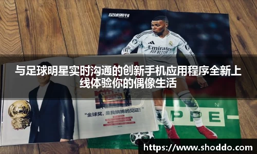与足球明星实时沟通的创新手机应用程序全新上线体验你的偶像生活