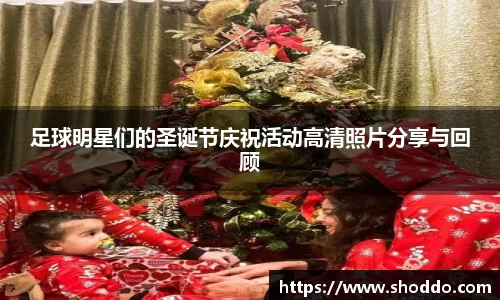 足球明星们的圣诞节庆祝活动高清照片分享与回顾