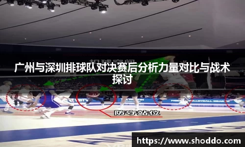 广州与深圳排球队对决赛后分析力量对比与战术探讨