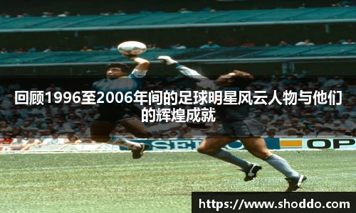 回顾1996至2006年间的足球明星风云人物与他们的辉煌成就