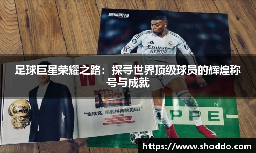 足球巨星荣耀之路：探寻世界顶级球员的辉煌称号与成就