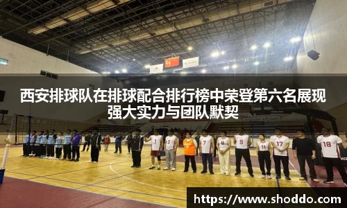 西安排球队在排球配合排行榜中荣登第六名展现强大实力与团队默契