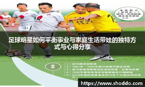 足球明星如何平衡事业与家庭生活带娃的独特方式与心得分享
