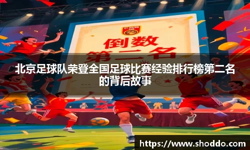 北京足球队荣登全国足球比赛经验排行榜第二名的背后故事
