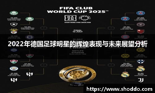 2022年德国足球明星的辉煌表现与未来展望分析