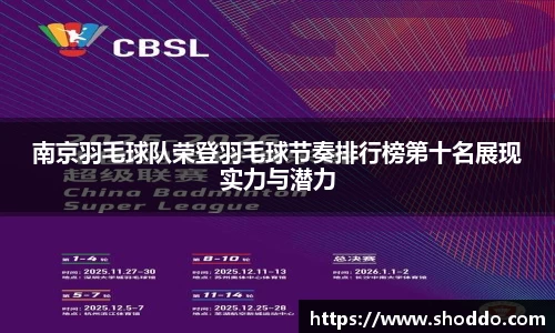 南京羽毛球队荣登羽毛球节奏排行榜第十名展现实力与潜力