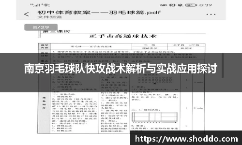 南京羽毛球队快攻战术解析与实战应用探讨