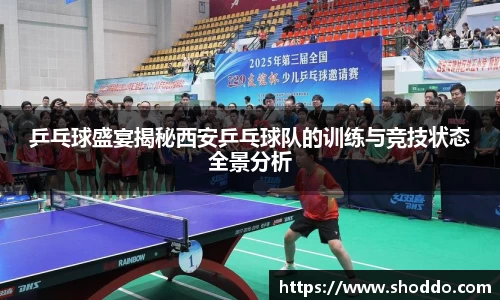乒乓球盛宴揭秘西安乒乓球队的训练与竞技状态全景分析