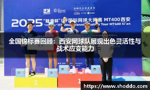 全国锦标赛回顾：西安网球队展现出色灵活性与战术应变能力